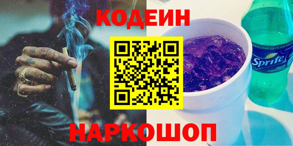 Кодеиновый сироп Lean Purple Drank  Вход с VPN  Кодеиновый сироп Lean Purple Drank  Камень-на-Оби 